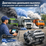 Диагностика дизельного выхлопа: о чем расскажет цвет дыма из двигателей ЯМЗ